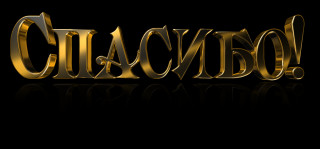 Спасибо
