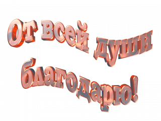 ot_vsey_dushi_blagodaryu_