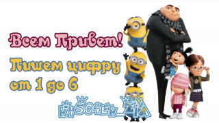 пишем цифру 2