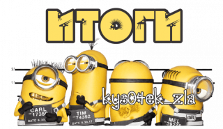 итоги 2