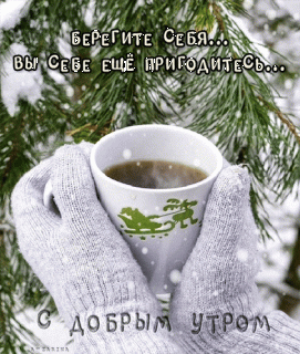 dobroe-utro-berigite-sebya-vy-sebe-eshhe-prigodites