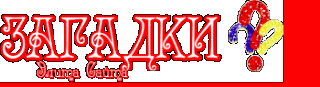 загадки