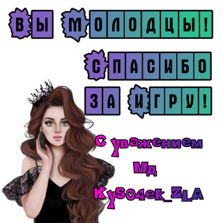 спасибо за игру