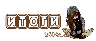 итоги