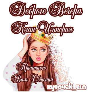 доброго вечера