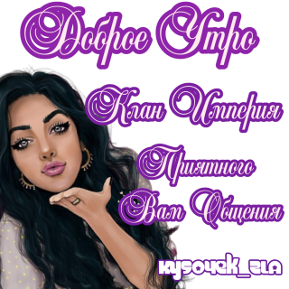 доброе утро 2