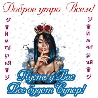 пусть все будет супер