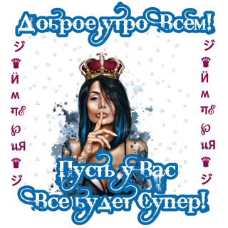 пусть все будет супер 2