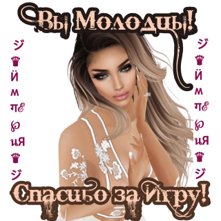 спасибо за игру