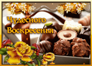 Чудесвоскр