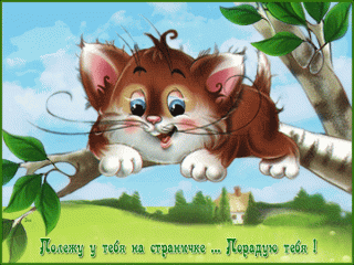 polezhu-u-tebya-na-stranichke-poraduyu