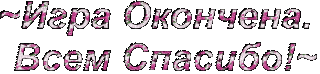 _Igra_okonchena_vsem_spasibo