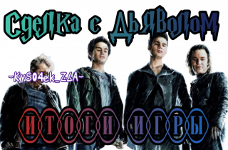 итоги игры сделка с дьяволом