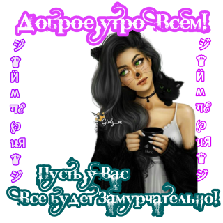 замурчательно