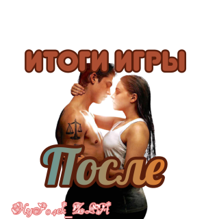 итоги игры после