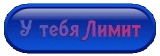 У тебя лимит_синяя