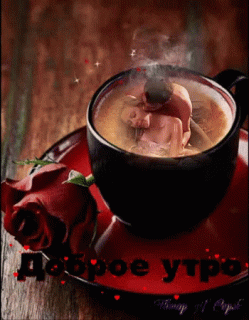 Доброе утро с кофе