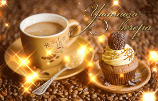 uyutnogo-vechera-dobryj-vecher