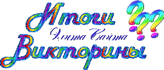 Итоги викторины