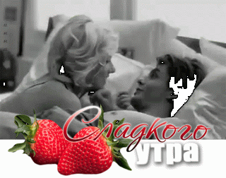 Сладкого утра