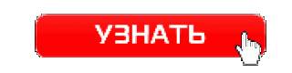 КнопкаУзнать
