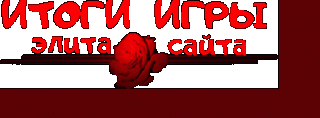 Итоги_игры