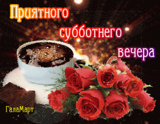 priyatnogo-bbotnego-vechera