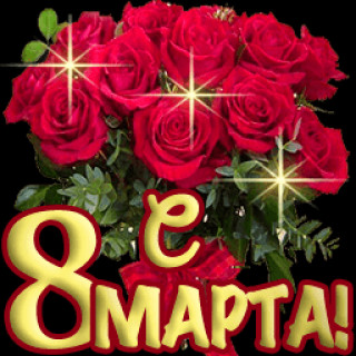 Розы 8 марта