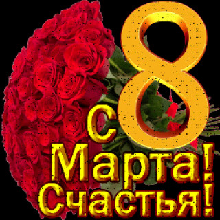 8 марта счастья