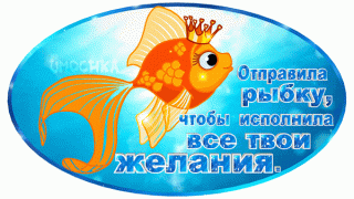 otpravila-rybku-chtoby-ispolnila-vse-tvoi-zhelaniya
