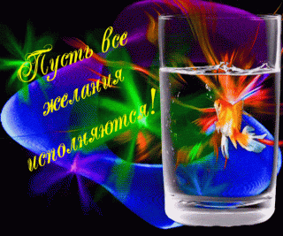 pust-vse-zhelaniya-ispolnyayutsya
