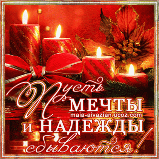 pust-mechty-i-nadezhdy-sbyvayutsya