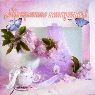 otkrytki-mercaushhie-animacionnye-gif-horoshego-dnya-i-nastroeniya-5-9-width320