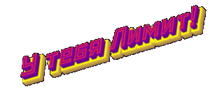 У тебя лимит