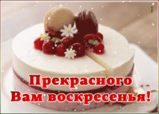 Воскресенья