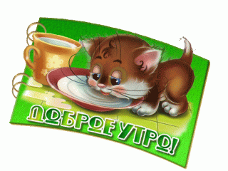 dobroe-utro-prikolnye-gifki-s-dobrym-utrom