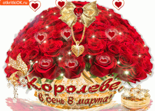 Королеве 8 марта