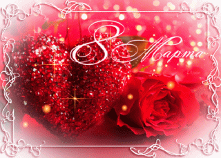 8 марта анимация