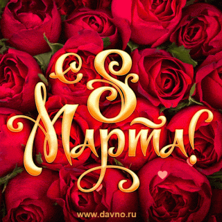 С 8 марта