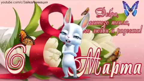 Zajka_Vesjoloe_Pozdravlenie_s_8_Marta_-_im