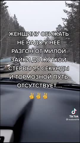 Женщину обижать не надо