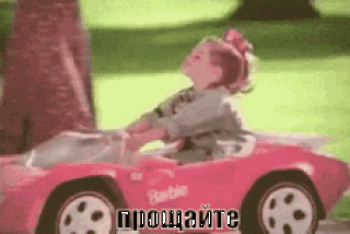 Прощайте