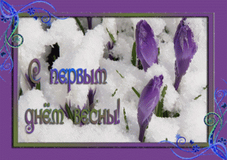 1-marta-2018-goda-pervyy-den-vesny-animacionnye-pozdravleniya_2