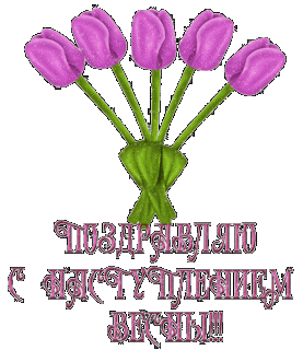 Поздравляю_с_наступлением_весны