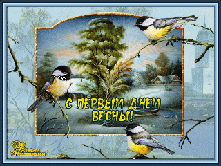 Красивые-открытки-с-первым-днем-весны-Открытки-с-первым-днем-весны-скачать-бесплатно-2451
