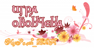 игра окончена