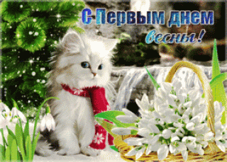 krasivaya-otkrytka-c-pervym-dnem-vesny-62888