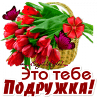 Подружка это тебе