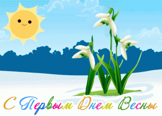 с_весной