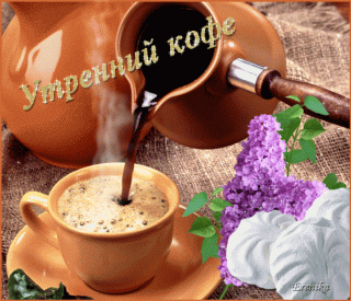 Утренний кофе